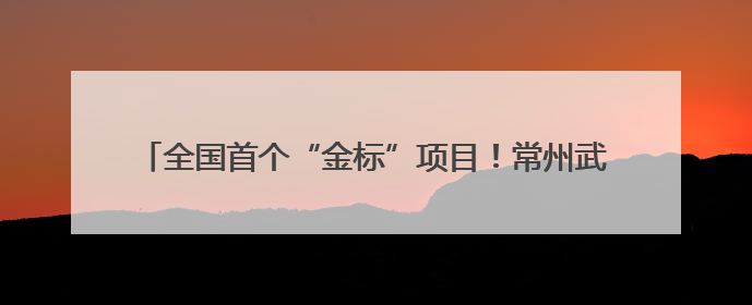 全国首个“金标”项目！常州武进吾悦广场6月27日焕新绽放